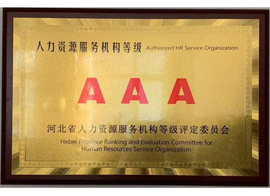 人力资源服务机构等级证书AAA