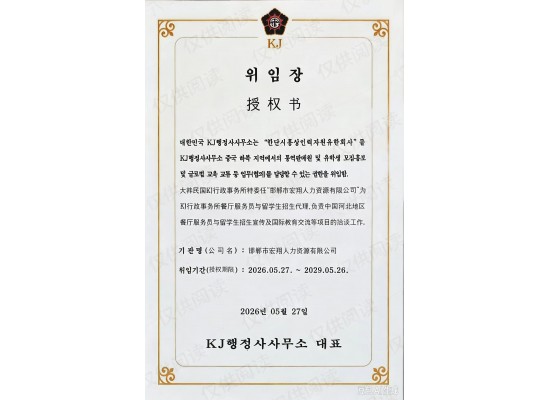 关于韩国K]事务所委任