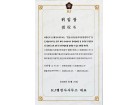 关于韩国K]事务所委任